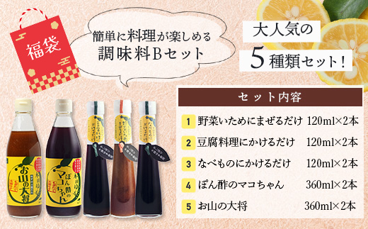 【福袋】簡単に料理が楽しめる調味料セット(B)【徳島 那賀町 木頭柚子 ゆず ユズ 柚子 ポン酢 ぽん酢 柚子ポン酢 万能 調味料 タレ ソース 料理の素 瓶 お取り寄せ 手作り 詰め合せ 5種 福袋 柚冬庵】YA-60