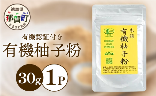 【有機JAS認証】有機柚子粉 30g×1P【徳島 那賀 木頭柚子 木頭ゆず きとう柚子 きとうゆず ゆず 柚子 ユズ 柚子皮 ゆず皮 果皮 ゆず粉末 粉末 粉 ゆずパウダー パウダー 国産 万能 調味料 オーガニック とくしま特選ブランド 認定品】KM-32