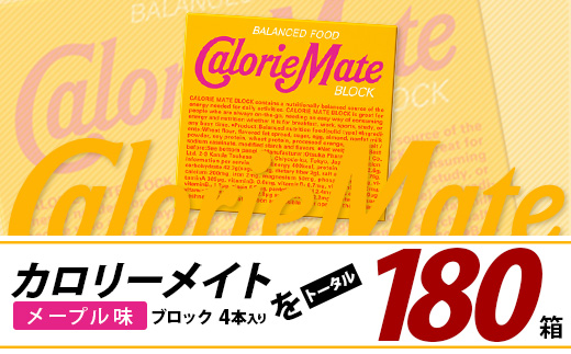 【3回定期便】≪メープル味≫ カロリーメイトブロック 4本入り 計60箱 ×3回 合計180箱【徳島 那賀 大塚製薬 カロリーメイト メープル ビタミン ミネラル たんぱく質 脂質 糖質 5大栄養素 バランス栄養食 栄養補給 仕事 勉強 スポーツ 防災 災害 地震 非常食 常備食 備蓄 受験 受験応援 新生活】MS-3-3-maple