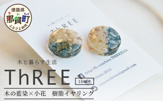 木の藍染×小花　樹脂イヤリング TR-14-1