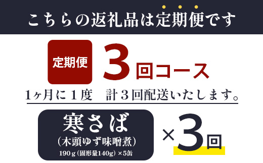 【定期便3回】国産寒さば 木頭ゆずみそ煮 5缶セット×3回 計15缶【OM-119】