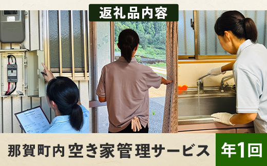 那賀町空き家管理サービス(年1回)【徳島県 那賀町 空き家 空き家管理 管理 代行 代行サービス 家 実家 住宅 留守番 見守り 空家管理 不在宅 防犯対策】NC-1