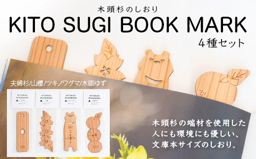 木頭杉のしおり KITO SUGI BOOK MARK 4種セット (夫婦杉・山櫻・ツキノワグマ・木頭ゆず)【徳島県 那賀町 日本製 木製 しおり ブックマーカー 工芸品 木 本 雑貨 ウッド 天然木 無塗装 木頭杉 ブランド杉 文庫本サイズ 読書 リラックス プレゼント】WH-15