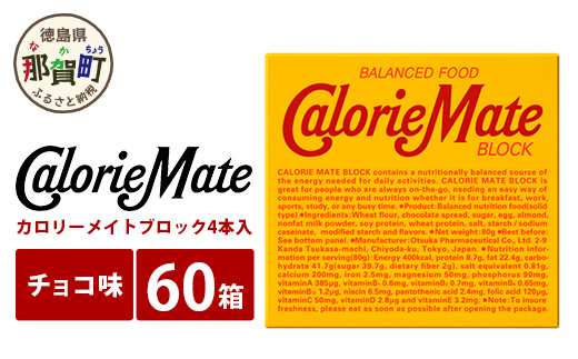 【大塚製薬】 カロリーメイト ブロック チョコレート味4本入り60箱 MS-3-1