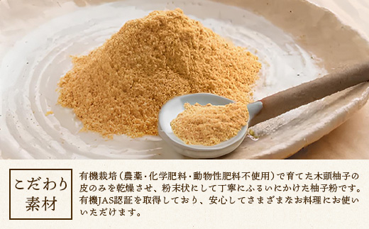 【有機JAS認証】有機柚子粉 30g×3P【徳島 那賀 木頭柚子 木頭ゆず きとう柚子 きとうゆず ゆず 柚子 ユズ 柚子皮 ゆず皮 果皮 ゆず粉末 粉末 粉 ゆずパウダー パウダー 国産 万能 調味料 オーガニック とくしま特選ブランド 認定品】KM-65