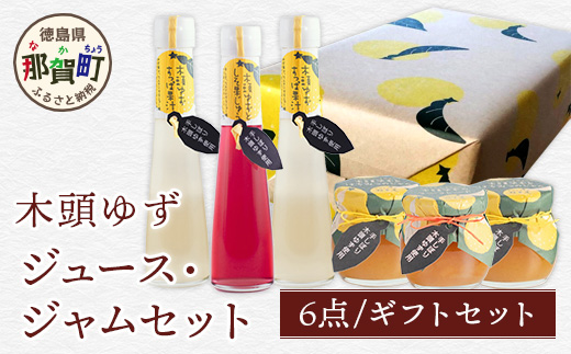 【ギフトセット】木頭ゆずジュース・ジャムセット【徳島 那賀町 木頭柚子 ゆず ユズ 柚子 ジュース 果汁飲料 果汁 ジャム マーマレード 朝食 手作り バラエティーセット 詰め合せ ギフト プレゼント お祝い 贈り物 贈答 柚冬庵】YA-56