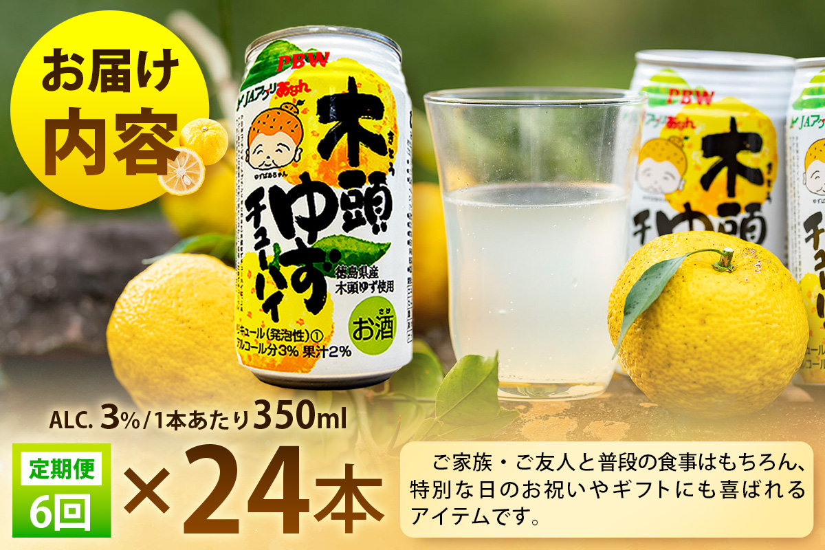 【6回定期便】木頭ゆずチューハイ 350ml×24本入り 計144本【徳島 那賀 木頭ゆず 木頭柚子 ゆず 柚子 かんきつ 柑橘 お酒 酒 3% サワー チューハイ 缶酎ハイ 柚子チューハイ 缶チューハイ 酎ハイ 柚子酒 果汁 丸絞り 炭酸 アルコール 定期便 お取り寄せ 人気 おすすめ 贈物 ギフト】AK-6