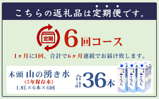 【定期便6回】《5年保存水》山の湧水(天然ミネラルウォーター)1.8L×6本×6回 計36本【徳島県 那賀町 国産 天然水 みず 水 ミネラルウォーター わき水 湧き水 1800ml 飲料水 備蓄 備蓄水 非常用 防災 災害 支援 紙パック 長期保存 防災グッズ 災害対策】KM-8