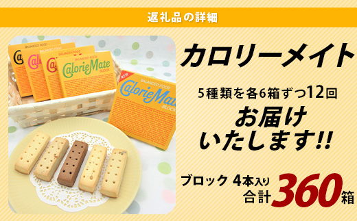 【12回定期便：合計360箱】 カロリーメイト ブロック 4本入り 5種類 各6箱 計30箱 【大塚製薬 定期便 チョコ バニラ メープル チーズ フルーツ 5大栄養素 徳島県 那賀町 非常食 常備食 災害 新生活 備蓄 長期保存 栄養食 定期便】MS-1-12