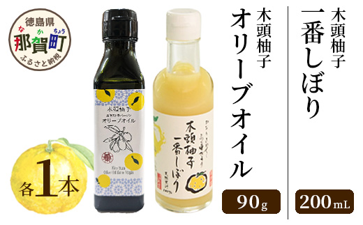 木頭柚子オリーブオイル(100ml)・一番しぼり(200ml)各1本セット［徳島 那賀 木頭ゆず 木頭柚子 木頭ユズ ゆず 柚子 ユズ 一番搾り ゆず酢 オリーブオイル ゆず果汁 果汁100％ 果汁 お試し セット 無添加 非加熱 調味料 便利 ギフト プレゼント 贈物 フード・アクション・ニッポン・アワード 入賞］【OM-45】