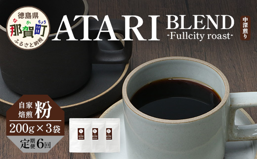 ãå®æäŸ¿6åããç²ã¿ã€ããçç²å± äž-ATARI- BLEND (äžæ·±ç
ã) -Fullcity roast- 200gÃ3è¢Ã6åã埳島ç é£è³çº èªå®¶çç
ã³ãŒã㌠çç² ãã¬ã³ã ã³ãŒããŒç² çç²ç² ç² ã¹ãã·ã£ãªãã£ã³ãŒã㌠ã¬ã®ã¥ã©ãŒã³ãŒããŒ äžæ·±ç
ã ãã«ã·ãã£ããŒã¹ã è©°ãåãã ã®ãã ãã¬ãŒã³ã ãåãå¯ããCO-38