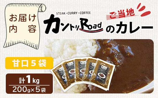 ご当地 カントリーロードのカレー 各200g×計5袋 (甘口×5)【徳島 那賀 カントリーロード 5食 手作り カレー 本格カレー カレールー レストランカレー 濃縮 スパイス フルーツ 野菜 美味しい 人気 おススメ お取り寄せ グルメ 冷蔵】CR-3