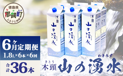 【定期便6回】《5年保存水》山の湧水(天然ミネラルウォーター)1.8L×6本×6回 計36本【徳島県 那賀町 国産 天然水 みず 水 ミネラルウォーター わき水 湧き水 1800ml 飲料水 備蓄 備蓄水 非常用 防災 災害 支援 紙パック 長期保存 防災グッズ 災害対策】KM-8