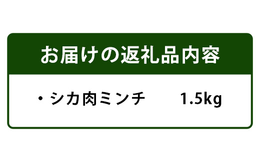 【阿波地美栄(あわじびえ)】徳島県那賀町産シカ肉ミンチ 1.5kg【NS-9】