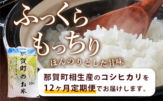 定期便12回　那賀町のお米　コシヒカリ　定期便