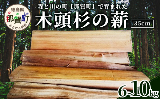 森と川の町 【那賀町】で育まれた木頭杉の薪（6～10kg）NW-16