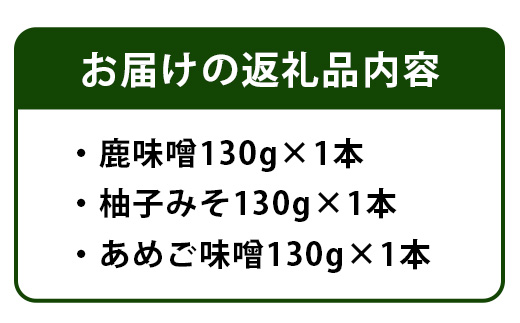 四季美谷 オリジナル味噌3種セット　NH-5