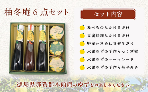 【ギフトセット】柚冬庵 6点セット【徳島 那賀町 木頭柚子 ゆず ユズ 柚子 万能調味料 調味料ギフト 調味料 料理 果汁 ぽん酢しょうゆ 佃煮 味噌 おかず味噌 ごはんのおとも ジャム マーマレード 手作り バラエティーセット 詰め合せ ギフト プレゼント お祝い 贈り物 贈答 柚冬庵】YA-55