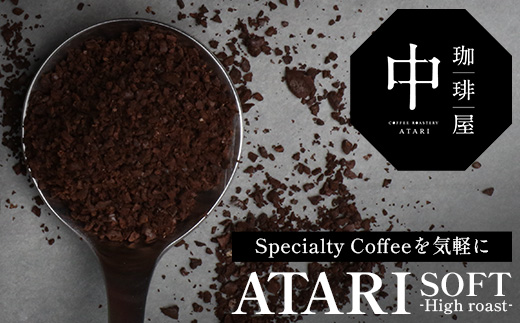 【定期便6回】【粉タイプ】珈琲屋 中-ATARI- SOFT (中煎り) -High roast- 100g×3袋×6回【徳島県 那賀町 自家焙煎 コーヒー 珈琲 ブレンド コーヒー粉 珈琲粉 粉 スペシャリティコーヒー レギュラーコーヒー 中煎り ハイロースト 詰め合わせ ギフト プレゼント お取り寄せ】CO-14