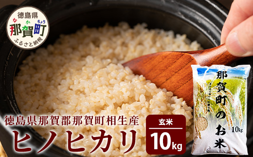 【父の日ギフト】那賀町相生産ヒノヒカリ玄米10kg【YS-3-4_F】