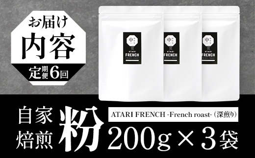 ãå®æäŸ¿6åããç²ã¿ã€ããçç²å± äž-ATARI- FRENCH (æ·±ç
ã) -French roast- 200gÃ3è¢Ã6åã埳島ç é£è³çº èªå®¶çç
ã³ãŒã㌠çç² ãã¬ã³ã ã³ãŒããŒç² çç²ç² ç² ã¹ãã·ã£ãªãã£ã³ãŒã㌠ã¬ã®ã¥ã©ãŒã³ãŒã㌠深ç
ã ãã¬ã³ãããŒã¹ã è©°ãåãã ã®ãã ãã¬ãŒã³ã ãåãå¯ããCO-54