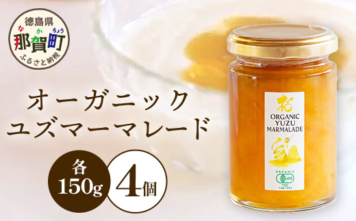 オーガニック柚子マーマレード 150g×4個［徳島県 那賀町 木頭地区 木頭ゆず 木頭柚子 ゆず ユズ 柚子 マーマレード オーガニック 無添加 スイーツ ケーキ 材料 柑橘 柑橘系 お菓子 菓子 お菓子作り 瓶詰 瓶 敬老の日 贈物 プレゼント ギフト］【KM-22】