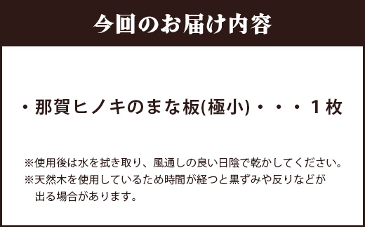 那賀ヒノキのまな板（極小）TR-1-1