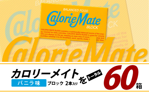 【3回定期便】≪バニラ味≫ カロリーメイトブロック 2本入り 計20箱 ×3回 合計60箱【徳島 那賀 大塚製薬 カロリーメイト バニラ ビタミン ミネラル たんぱく質 脂質 糖質 5大栄養素 バランス栄養食 栄養補給 仕事 勉強 スポーツ 防災 災害 地震 非常食 常備食 備蓄 受験 受験応援 新生活】MS-5-3-vanilla