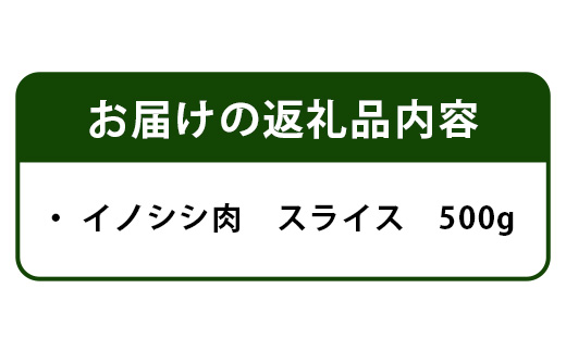 【阿波地美栄(あわじびえ)】徳島県那賀町産イノシシ肉スライス500g【NS-3】