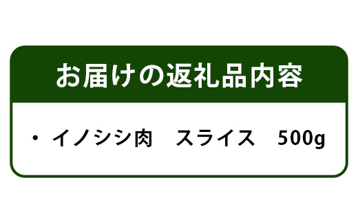 【阿波地美栄(あわじびえ)】徳島県那賀町産イノシシ肉スライス 500g【NS-3】