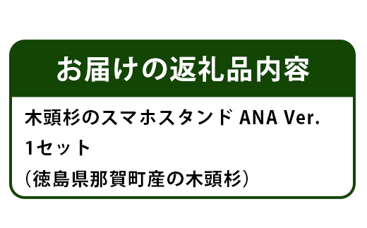 木頭杉のスマホスタンド（ANA　Ver.） NW-31