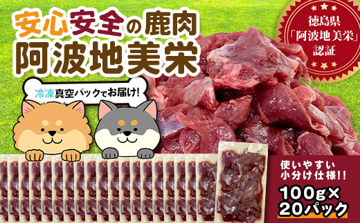 ワンちゃんのペットフード 鹿肉 小間切れ 2キロ (100g×20パック)【徳島 那賀 国産 ジビエ いぬ イヌ 犬 ペット用 犬用 カット済 ごはん えさ 餌 無添加 ドッグフード ペットフード おやつ オヤツ 犬の餌 犬用おやつ 犬のオヤツ 小間切れ 小分け 冷凍】NS-6