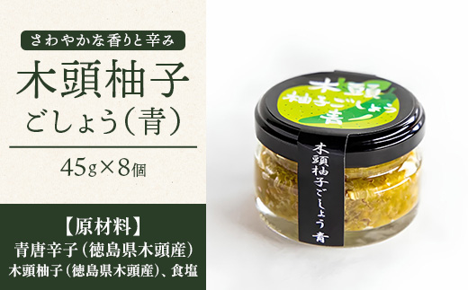 木頭柚子ごしょう 青 45g×8個【徳島県 那賀町 木頭ゆず 木頭柚子 ゆず ユズ 柚子 ゆずこしょう 柚子胡椒 胡椒 こしょう 調理みそ 調味料 万能 薬味 瓶 国産 手作り お取り寄せ お土産 とくしま特選ブランド 認定品】KM-27