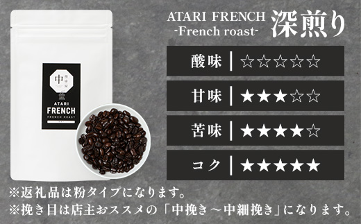 【定期便12回】【粉タイプ】珈琲屋 中-ATARI- FRENCH (深煎り) -French roast- 100g×3袋×12回【徳島県 那賀町 自家焙煎 コーヒー 珈琲 ブレンド コーヒー粉 珈琲粉 粉 スペシャリティコーヒー レギュラーコーヒー 深煎り フレンチロースト 詰め合わせ ギフト プレゼント お取り寄せ】CO-48