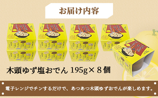 木頭ゆず 塩おでん 195g×8個セット【徳島県 那賀町 木頭ゆず 柚子 ユズ おでん ゆず塩 塩おでん カップ入り 8食 5種 大根 ちくわ がんも こんにゃく くるま麩 惣菜 おつまみ 調理済み 常温保存 和食 夜食 冬 おかず お取り寄せ お土産 ご当地 グルメ】OM-139