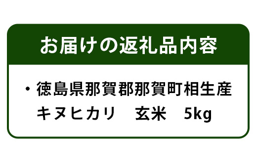 那賀町相生産キヌヒカリ玄米5kg YS-5-2