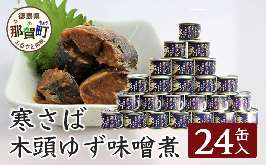 【24缶入り】寒さば　木頭ゆずみそ煮 OM-41
