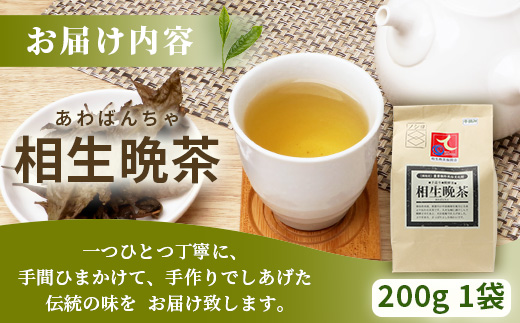 手造り発酵茶 相生晩茶 200g【徳島県 那賀町 相生晩茶 晩茶 番茶 国産 乳酸菌 特産品 発酵茶 お茶 茶葉 煮出し 水出し 飲料 食事 お取り寄せ お土産 ギフト プレゼント 伝統製法 手作り 数量限定 期間限定 生産者直送】TN-01