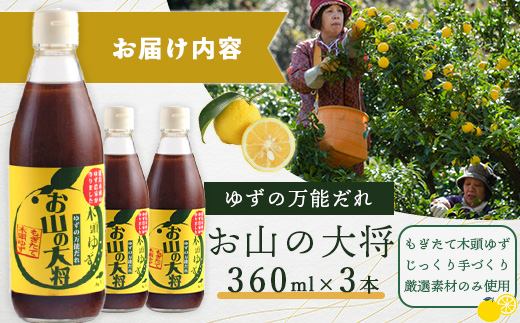 ゆずの万能ダレ お山の大将 360ml 3本【徳島 那賀 木頭ゆず 木頭柚子 ゆず 柚子 ユズ お山の大将 万能ソース ソース 万能タレ たれ タレ 万能調味料 調味料 主婦の味方 焼肉 豆腐 こんにゃく 生野菜 餃子 プレゼント ギフト 贈物】YA-15