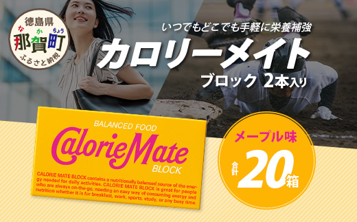 【大塚製薬】カロリーメイト ブロック 2本入り 20箱 ≪メープル味≫［徳島 那賀 カロリーメイト メープル ビタミン ミネラル たんぱく質 脂質 糖質 5大栄養素 バランス栄養食 栄養補給 仕事 勉強 スポーツ 防災 災害 地震 非常食 常備食 備蓄 受験 受験応援 新生活 大塚製薬］【MS-5-5 】