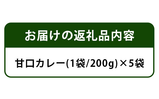 ご当地カントリーロードのカレー【甘口5袋】 CR-3