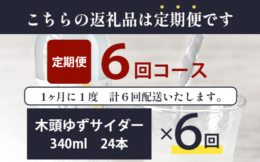 【定期便6回】きとうゆずサイダー 340ml 24本入りセット×6回 計144本【OM-125】