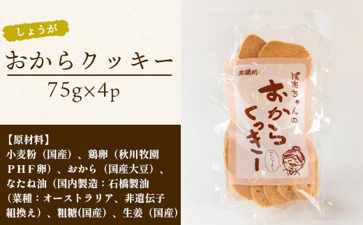 ばあちゃんのおからくっきー（しょうが） 75g×4P【KM-57】