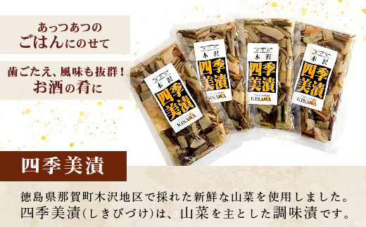 木沢特産 ふるさとの味 四季美漬 (しょう油漬) 250g×4袋【徳島県 那賀町 国産 山菜漬け 醬油漬 漬物 漬け物 加工品 山菜 味付き ごはんのおとも ご飯のお供 惣菜 おかず 副菜 小鉢 調味済み おつまみ お酒の肴 時短 お土産 お取り寄せ】MO-5