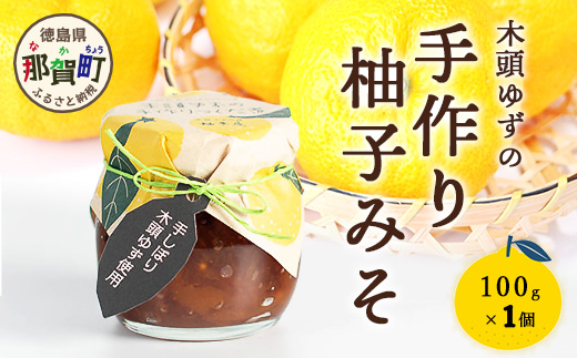 木頭ゆずの手作り柚子みそ 100g 1個【徳島県 那賀町 木頭 ゆず 柚子 ユズ 木頭柚子 木頭ゆず 味噌 ミソ おかず味噌 ご飯 おにぎり ごはんのおとも お酒のお供 ご飯のおかず お酒のあて 瓶 お取り寄せ 手作り 柚冬庵】YA-20