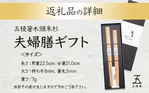五稜箸木頭朱杉 夫婦膳ギフト WH-11【徳島県 那賀町 日本製 夫婦箸 2膳 ギフト 贈答品 記念品 五稜箸 五角形 木頭朱杉 無塗装 手造り ギフト箱入り 記念日 プレゼント】