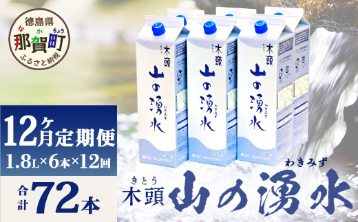 【定期便12回】《5年保存水》山の湧水(天然ミネラルウォーター)1.8L×6本×12回 計72本【徳島県 那賀町 国産 天然水 水 ミネラルウォーター わき水 湧き水 1800ml 飲料水 備蓄 備蓄水 非常用 防災 災害 支援 紙パック 長期保存 防災グッズ 災害対策】KM-9