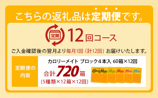 【12回定期便：合計720箱】 カロリーメイト ブロック 4本入り 5種類 各12箱 計60箱 【大塚製薬 定期便 チョコ バニラ メープル チーズ フルーツ 5大栄養素 徳島県 那賀町 非常食 常備食 災害 新生活 備蓄 長期保存 栄養食 定期便】MS-2-12