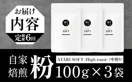 【定期便6回】【粉タイプ】珈琲屋 中-ATARI- SOFT (中煎り) -High roast- 100g×3袋×6回【徳島県 那賀町 自家焙煎 コーヒー 珈琲 ブレンド コーヒー粉 珈琲粉 粉 スペシャリティコーヒー レギュラーコーヒー 中煎り ハイロースト 詰め合わせ ギフト プレゼント お取り寄せ】CO-14