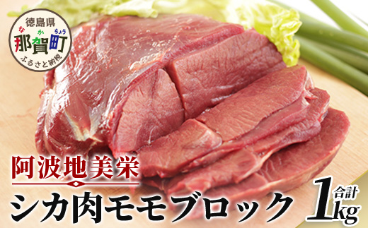 【阿波地美栄(あわじびえ)】徳島県那賀町産シカ肉モモ1000gブロック　鹿肉 旨味 徳島 もも肉 NS-1